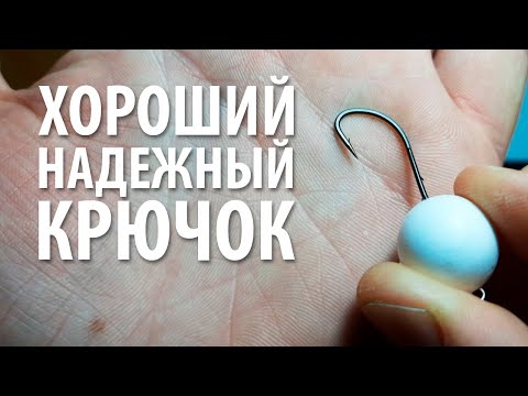 Видео: Хороший, качественный крючок для рыбалки.