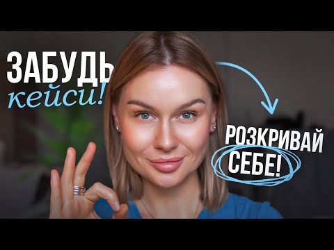 Видео: Як психологу продавати себе БЕЗ кейсів? Техніка сторітелінгу, що НЕ порушує етику ❤️