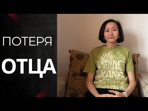 Видео: Отец ушел из жизни