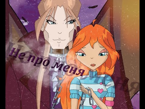 Видео: #RUS Не про меня / Валтор и Блум [Винкс] | #ENG Not about me / Valtor and Bloom [Winx]