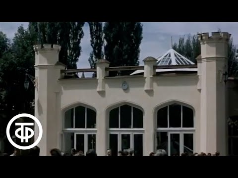 Видео: В краю целебных вод. Документальный фильм о города-курортах (1977)