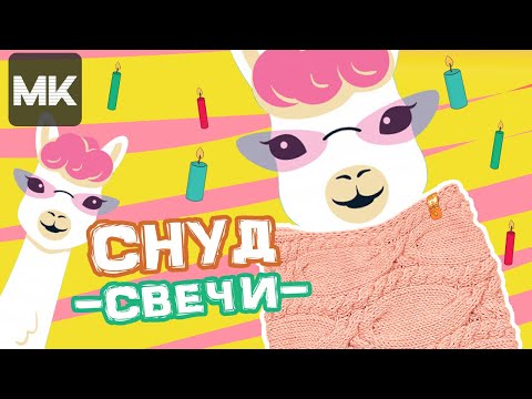 Видео: ЯРКИЙ СНУД рисунком СВЕЧИ / МК модного вязания спицами /Knit snood / Örme örgü düzeni ile