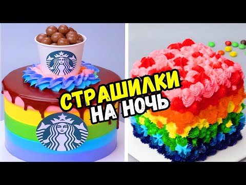 Видео: ТОРТЫ И СТРАШНЫЕ ИСТОРИИ #135 Истории от Натали