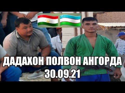 Видео: ДАДАХОН ПОЛВОН АНГОРДА КАТОРАСИГА БОСДИ 30.09.21