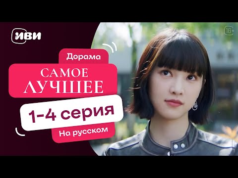 Видео: Самое лучшее - |Терапевтическая китайская дорама|1-4 серии