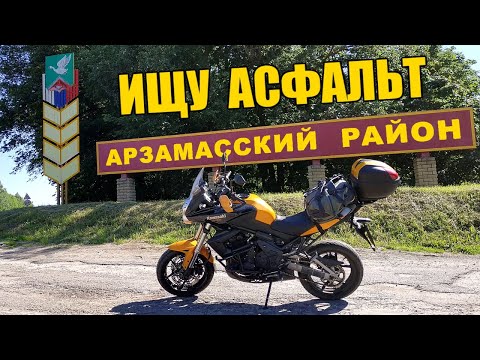 Видео: Ищу асфальт под Арзамасом, а нахожу 76 бензин