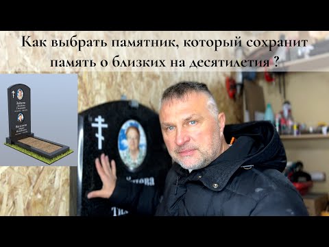 Видео: Как выбрать памятник, который сохранит память о близких на десятилетия?