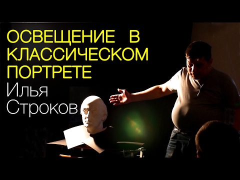 Видео: Илья Строков "Освещение в классическом портрете". Мастер-класс
