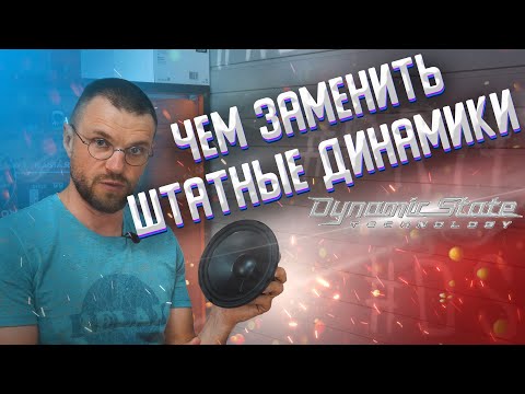 Видео: НОВИНКИ ОТ DYNAMIC STATE! Одно из лучших решений для замены штатной акустики!