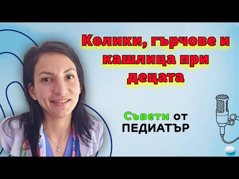 Видео: Най-честите заболявания при децата - ПЕДИАТЪР - Лекарят говори с д-р Милена Василева еп.16
