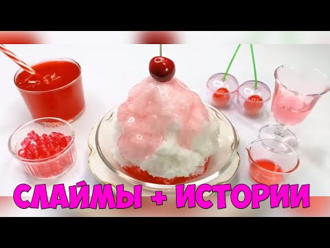 Видео: Слаймы + Смешные Истории