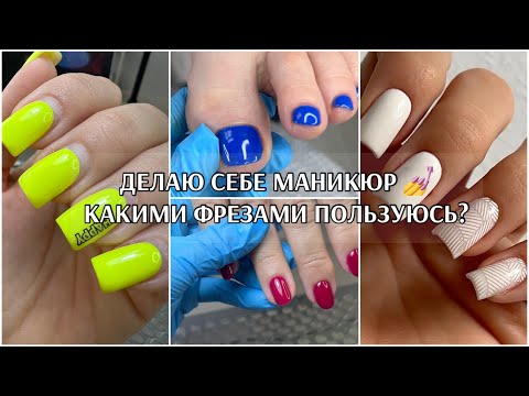Видео: Делаю себе маникюр 👏🏻что выбирают мои клиентки? Грибковые зачистки ногтей ❣️какие фрезы мне нравятся