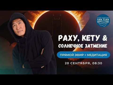 Видео: РАХУ, КЕТУ и ЗАТМЕНИЯ. Как "теневые" ПЛАНЕТЫ влияют на СОЗНАНИЕ | Прямой эфир + медитация | Ян Тиан