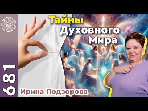 Видео: #681 Беседа с Залиатаром. Тайны Духовного мира. Многомерное сознание и его развитие. Бессмертие.