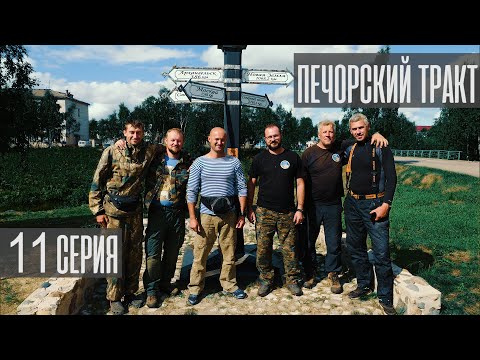 Видео: Печорский тракт 2020. 11 серия (режиссёрская версия).