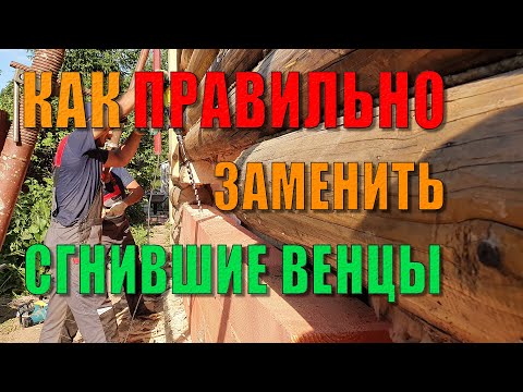 Видео: Меняем сгнившие венцы стен деревянного дома. 2ч.