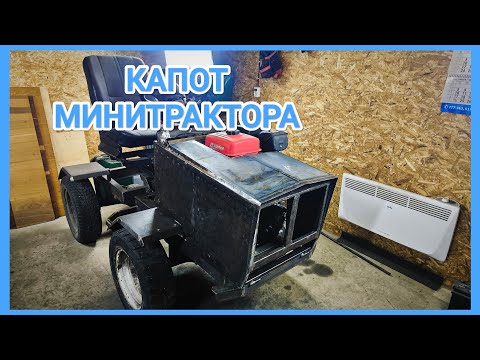 Видео: Облицовка МИНИТРАКТОРА доделал капот