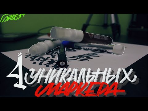Видео: 4 Уникальных граффити маркера