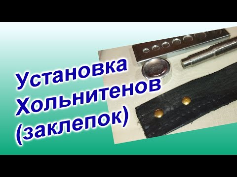 Видео: Как установить Хольнитены без пресса (81)/Набор для ручной установки заклепок/Китайский установщик