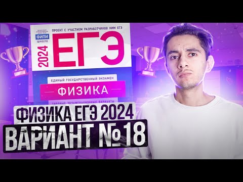 Видео: ФИЗИКА ЕГЭ 2024 ВАРИАНТ 18 ДЕМИДОВА РАЗБОР ЗАДАНИЙ I Эмиль Исмаилов - Global_EE