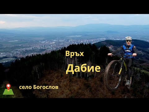 Видео: Връх Дабие...с.Богослов