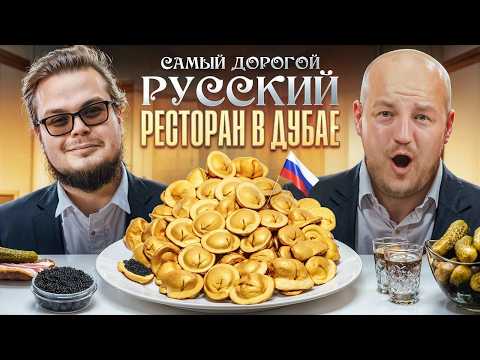 Видео: Самый Дорогой Русский Ресторан в Дубае! Булкин в Шоке с Цен