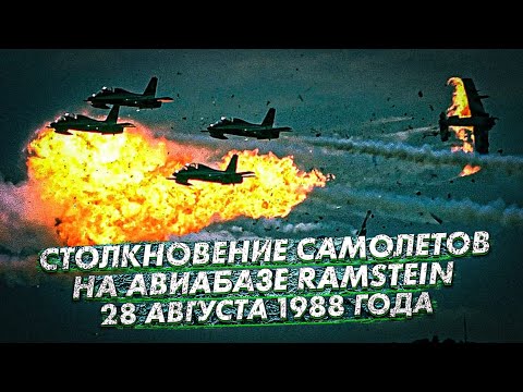 Видео: СТОЛКНОВЕНИЕ САМОЛЁТОВ НАД АВИАБАЗОЙ РАМШТАЙН | 28 АВГУСТА 1988 года