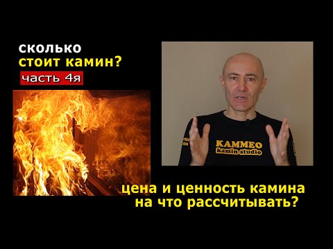 Видео: Сколько стоит камин? 4/4 Цена и ценность. На что рассчитывать?