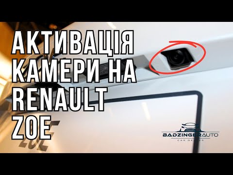 Видео: ЯК ВЛАСНОРУЧ АКТИВУВАТИ ЗАДНЮ КАМЕРУ НА RENAULT ZOE ?