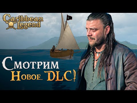 Видео: НОВОЕ ДЛС ДЛЯ КОРСАРОВ! l Играем за стрелка в Caribbean Legend #3