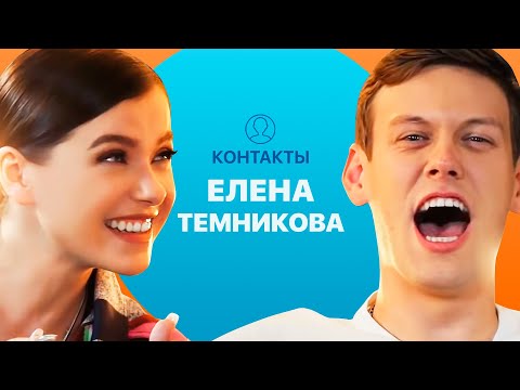 Видео: КОНТАКТЫ в телефоне Елены Темниковой: Лазарев, Миногарова, Амиран Чёрное Сердце.