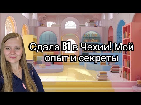 Видео: B1 по-чешски: как я сдала экзамен с первого раза! #жизньвчехии #czechrepublic #чешскийВ1 #эмиграция 