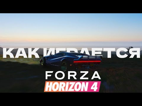 Видео: Как играется FORZA HORIZON 4 в 2023, мысли об игре