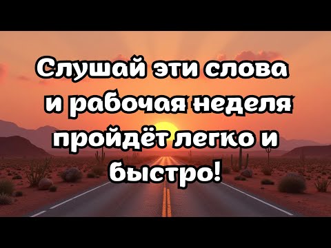 Видео: Как прожить рабочую неделю без усталости. Аффирмации 