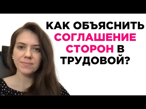 Видео: Увольнение по соглашению сторон пугает работодателей? Как объяснить "соглашение сторон" в трудовой.