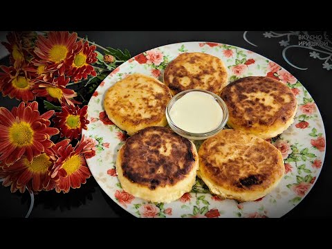 Видео: Нежные и пышные сырники — мой любимый рецепт!