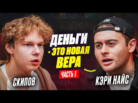 Видео: ❗️КЭРИ НАЙС - деньги это новая вера, хейт в реальной жизни, работа в 13 лет, драки на рабочем месте