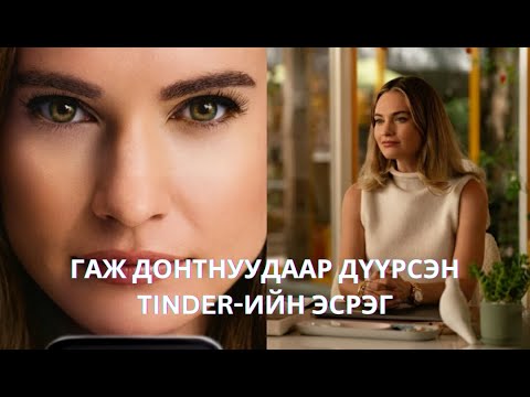 Видео: TINDER ГАЖ ДОНТНУУДААР ДҮҮРСЭН ГЭНЭ ҮҮ... | SWIPED (2025)