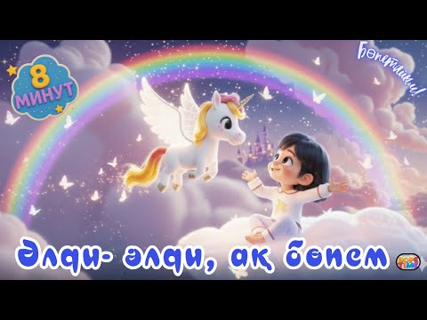 Видео: Әлди -әлди, ақ бөпем | Бесік жыры | Балаларға арналған ән | Казакша Мультик |Бесик жыры | Алди алди