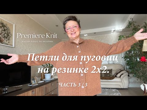 Видео: 3/3 МК: Петли для пуговиц на резинке 2x2. Как я это делаю.