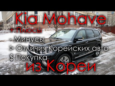 Видео: Kia Mohave из Кореи. Часть 1 - Плюсы и достоинства модели