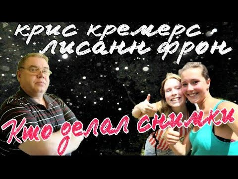 Видео: Пропавшие в Панаме Крис Кремерс и Лисанн Фрон. Кто сделал ночные фото