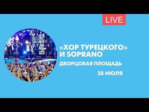 Видео: Хор Турецкого и SOPRANO на Дворцовой площади. Онлайн-трансляция