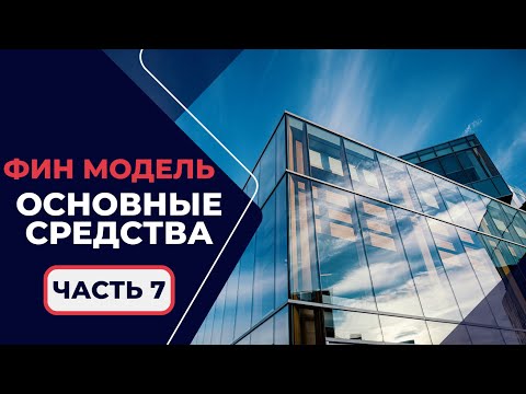 Видео: 1.2.7. Финансовое Моделирование - Основные Средства