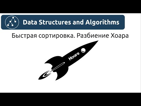 Видео: Алгоритмы. Быстрая сортировка. Разбиение Хоара. Реализация на Python и Java.