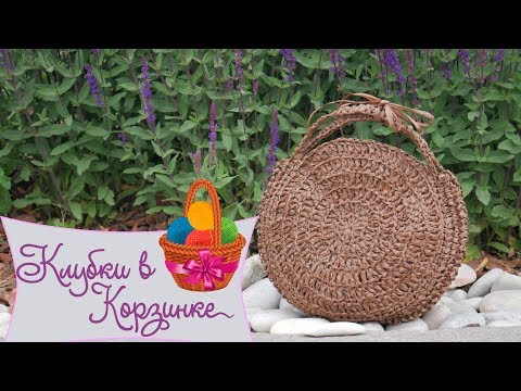 Видео: ПЛЯЖНАЯ СУМОЧКА ИЗ пряжи Raffia крючком