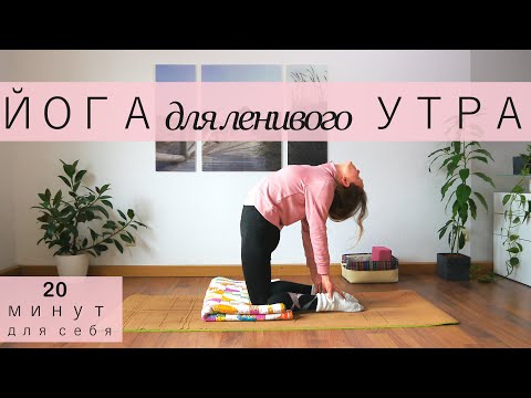 Видео: Йога для ленивого утра | Мягкая утренняя разминка | Йога для начинающих
