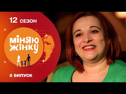 Видео: Рідновірка потрапила в родину новаторів | Міняю жінку | 12 cезон | 6 випуск