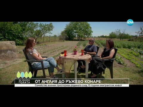 Видео: Да хванеш гората (22.06.2025) От Англия до Ръжево Конаре #novatv #дахванешгората #великобритания