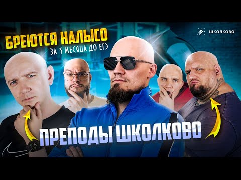 Видео: Преподаватели "Школково" бреются НАЛЫСО за 3 месяца до ЕГЭ